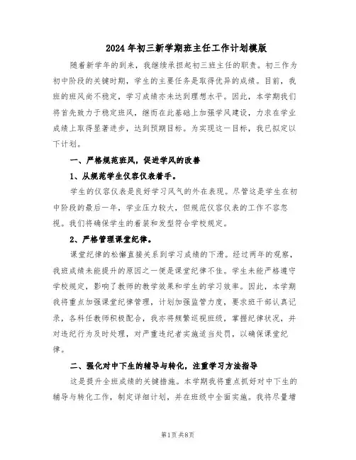 2024年初三新学期班主任工作计划模版（四篇）