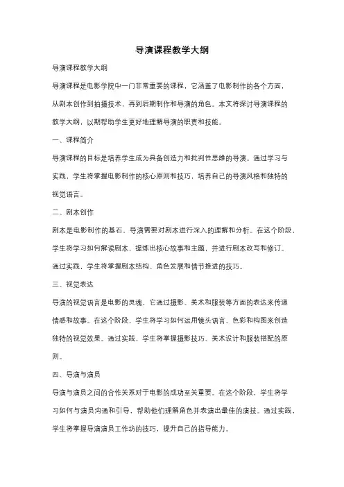 导演课程教学大纲