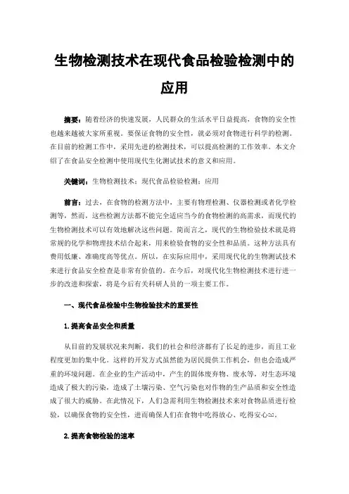 生物检测技术在现代食品检验检测中的应用