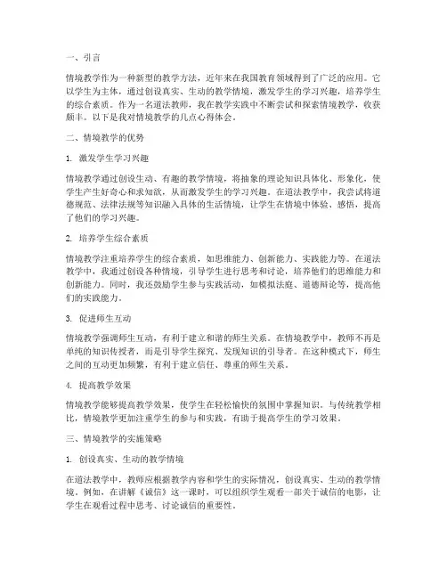 情境教学道法心得体会