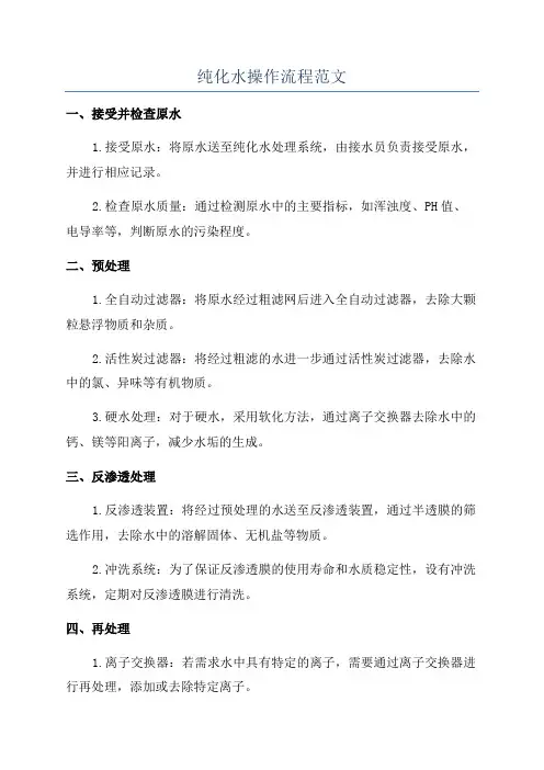 纯化水操作流程范文