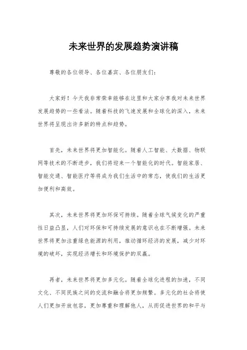 未来世界的发展趋势演讲稿