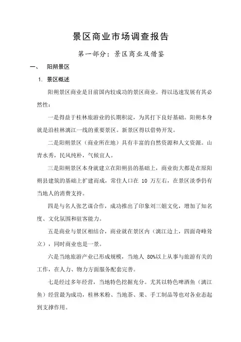 桂林景区商业市场调查报告