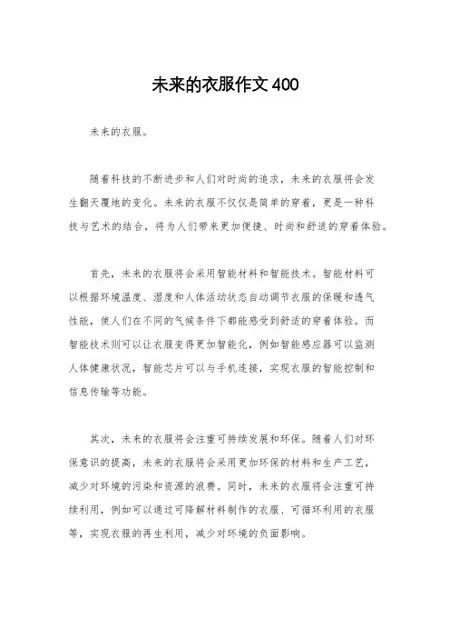 未来的衣服作文400