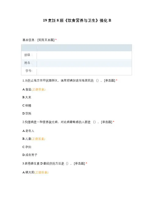 19烹饪8班《饮食营养与卫生》强化B