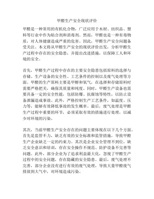 甲醛生产安全现状评价