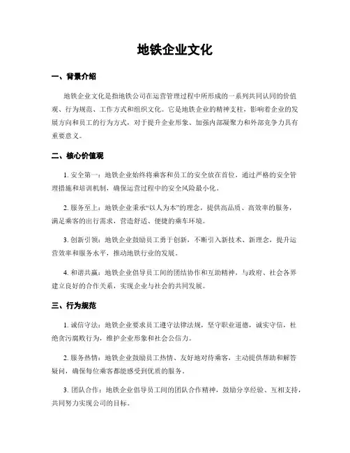 地铁企业文化