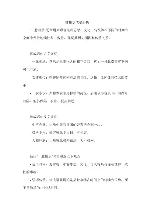 一脉相承成语辨析