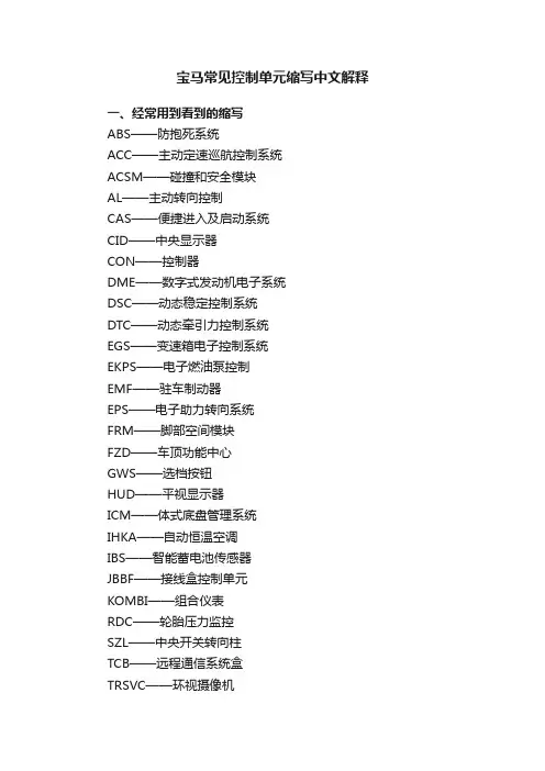 宝马常见控制单元缩写中文解释