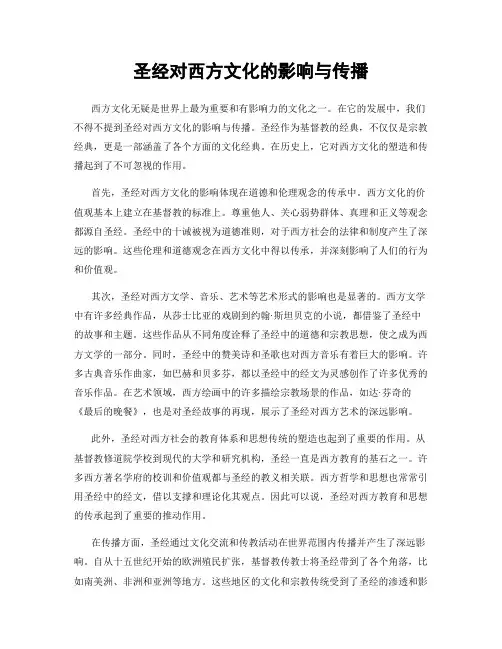 圣经对西方文化的影响与传播