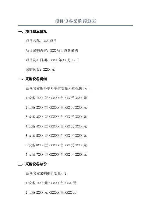 项目设备采购预算表