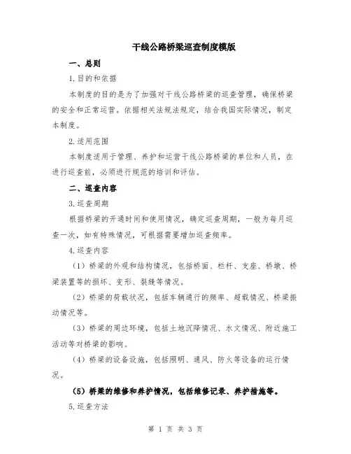 干线公路桥梁巡查制度模版