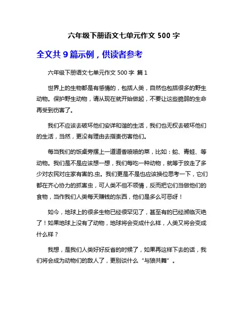 六年级下册语文七单元作文500字