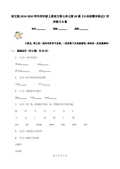 语文版2019-2020学年四年级上册语文第七单元第26课《小兵张嘎夺枪记》同步练习B卷