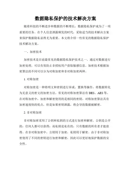 数据隐私保护的技术解决方案