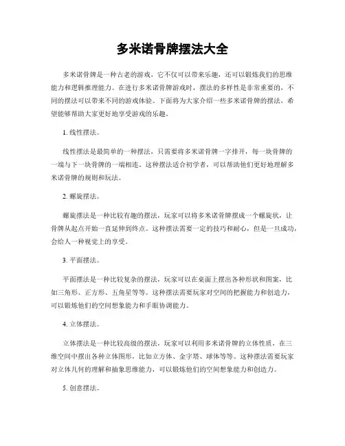 多米诺骨牌摆法大全