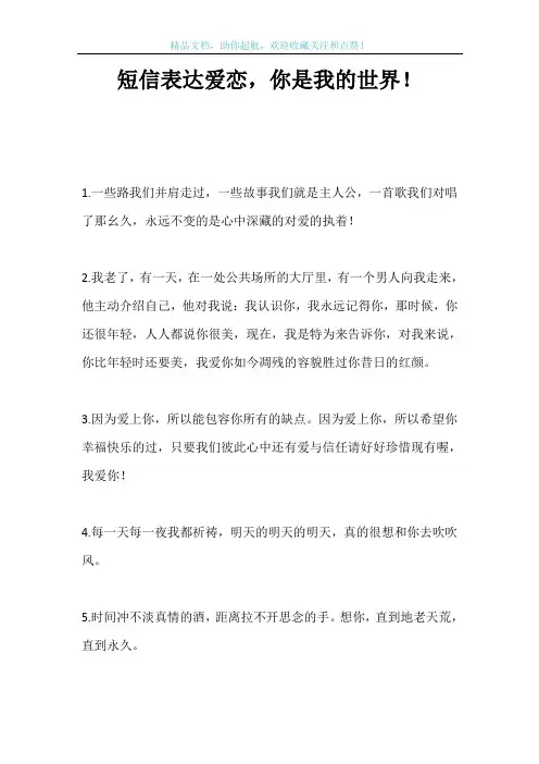 短信表达爱恋,你是我的世界!