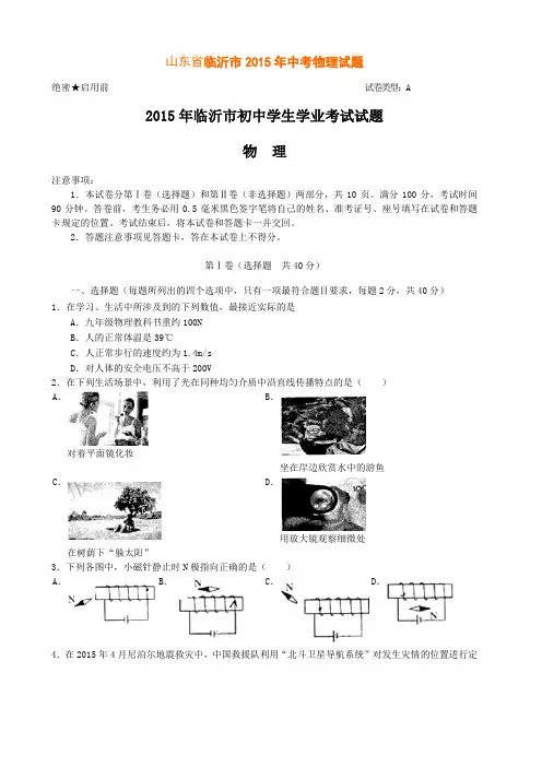 2015山东临沂中考物理试题及答案