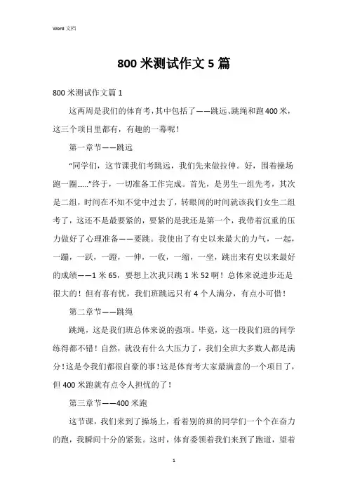 800米测试作文5篇