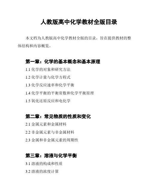 人教版高中化学教材全版目录