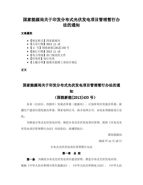国家能源局关于印发分布式光伏发电项目管理暂行办法的通知