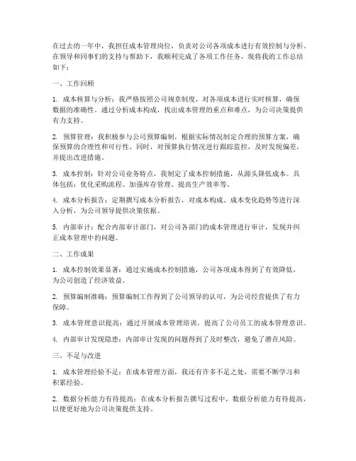 个人工作总结成本管理