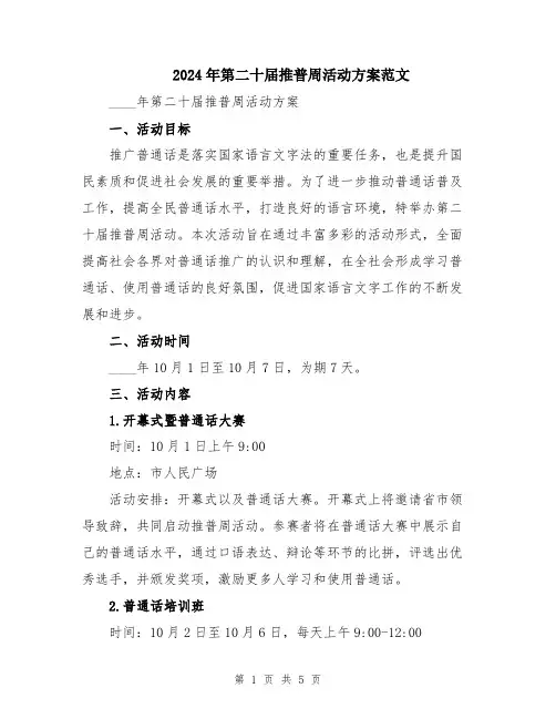 2024年第二十届推普周活动方案范文