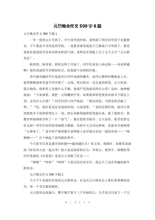 元旦晚会作文500字6篇