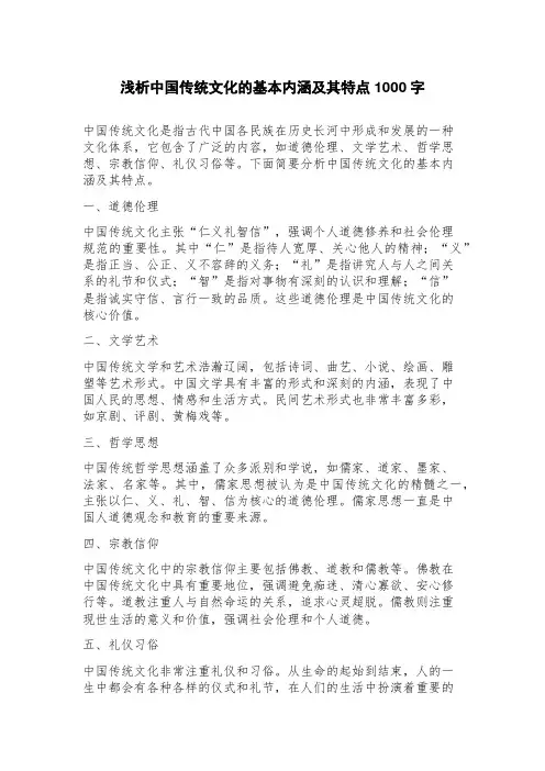 浅析中国传统文化的基本内涵及其特点