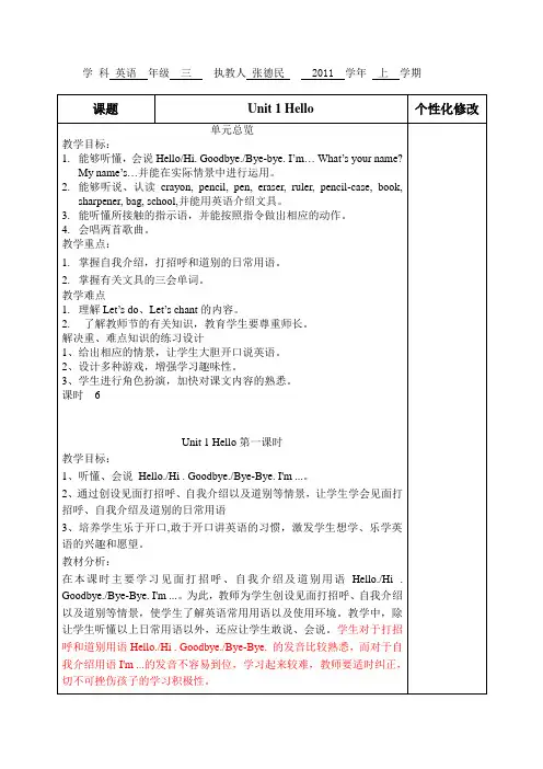 PEP2012最新版小学三年级英语备课(表格样式)unit-1
