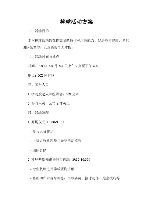 棒球活动方案