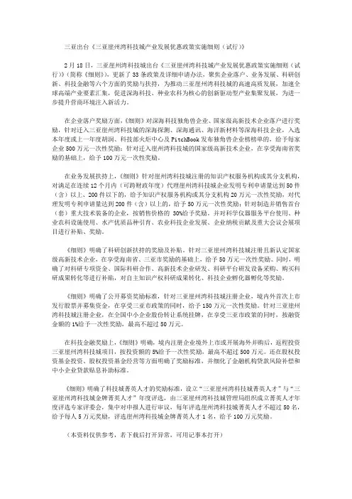 三亚出台《三亚崖州湾科技城产业发展优惠政策实施细则(试行)》