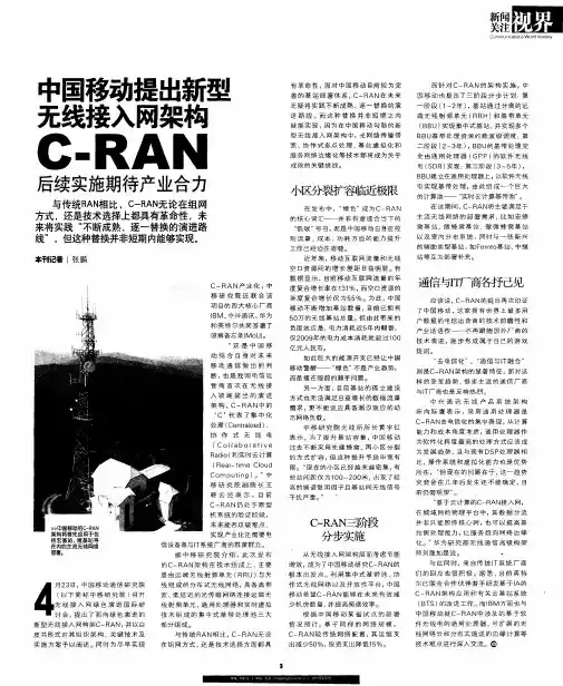 中国移动提出新型无线接入网架构C-RAN  后续实施期待产业合力