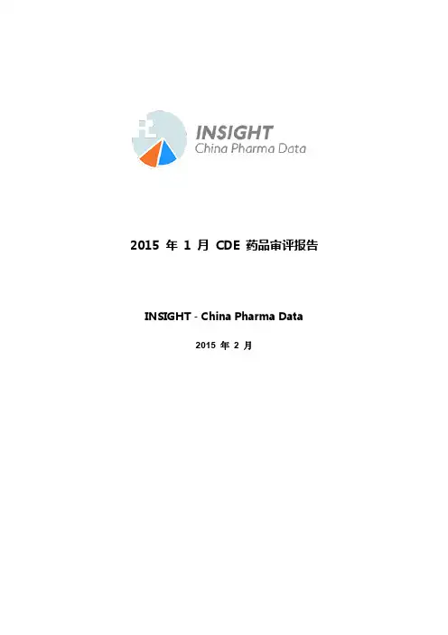 Insight：2015年1月CDE药品审评报告