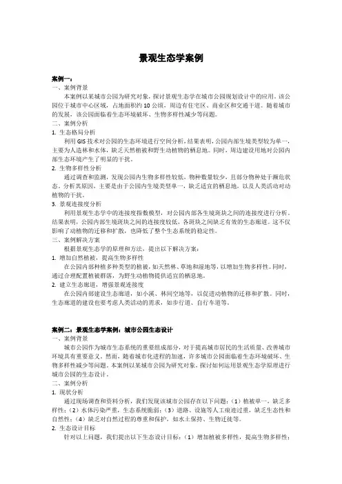 景观生态学案例
