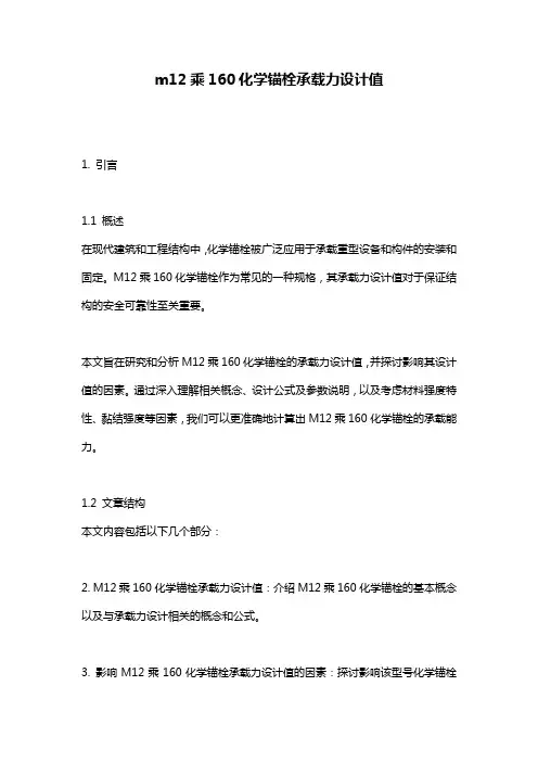 m12乘160化学锚栓承载力设计值