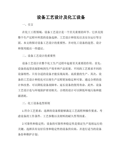 设备工艺设计及化工设备