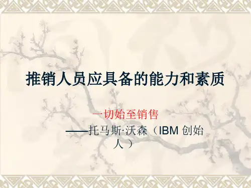 营销员素质与能力培训(ppt 46页)