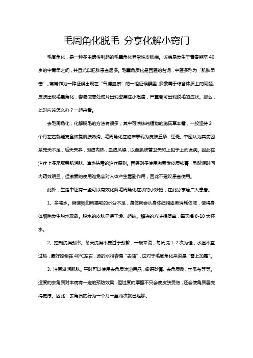 毛周角化脱毛 分享化解小窍门