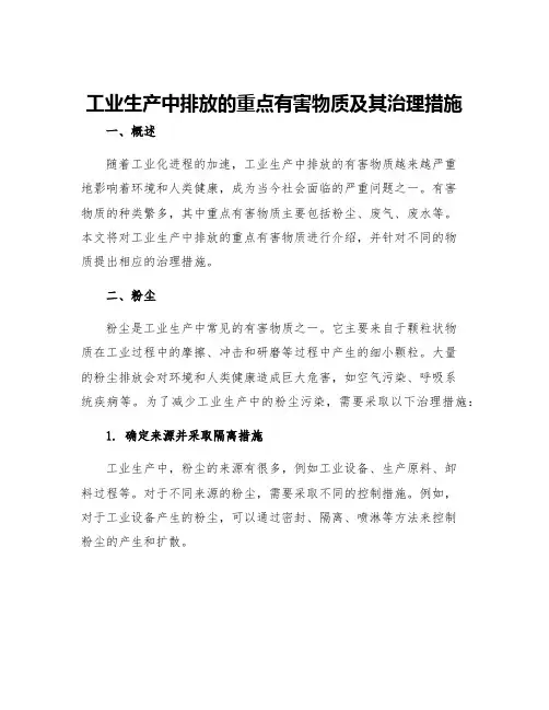 工业生产中排放的重点有害物质及其治理措施
