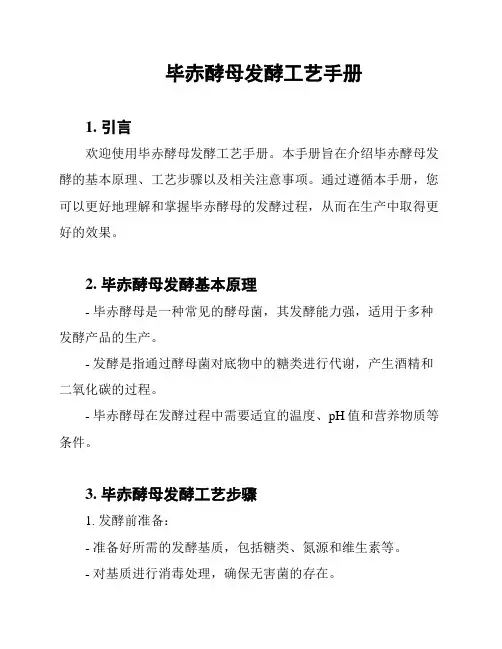 毕赤酵母发酵工艺手册