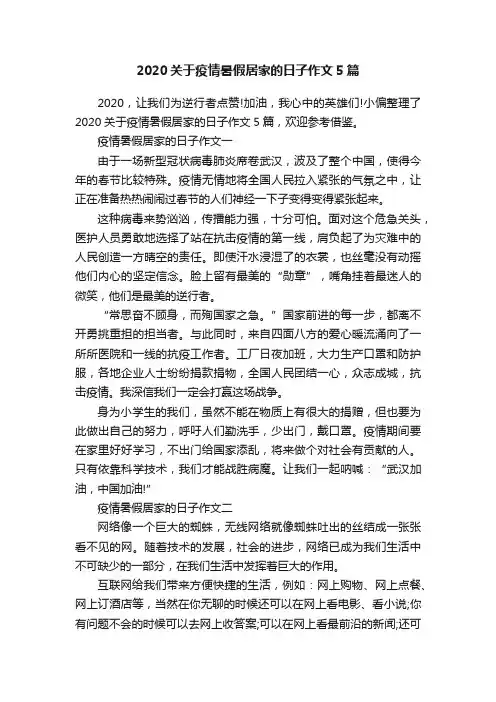 2020关于疫情暑假居家的日子作文5篇