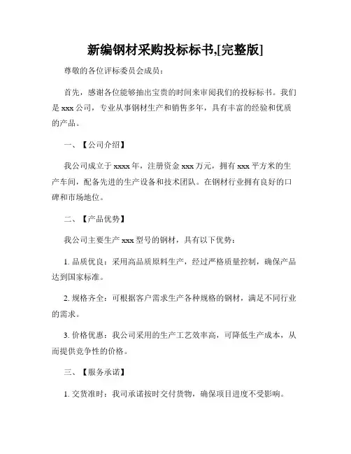 新编钢材采购投标标书,[完整版]
