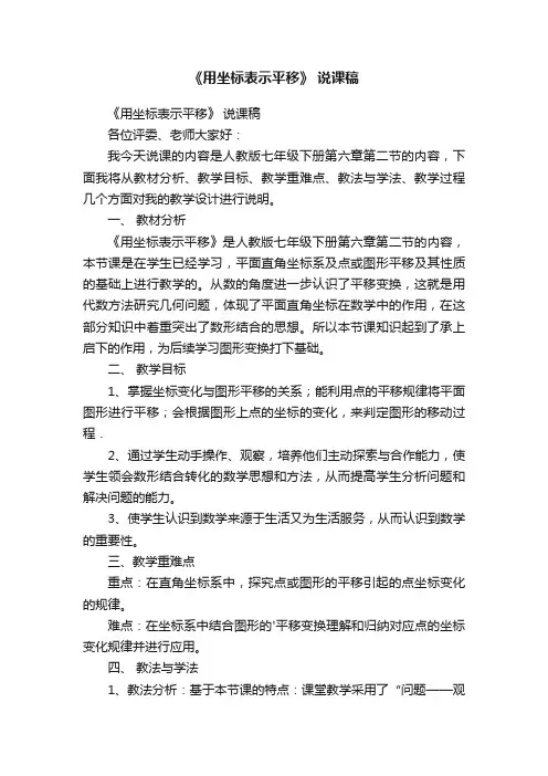 《用坐标表示平移》说课稿