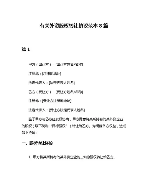 有关外资股权转让协议范本8篇