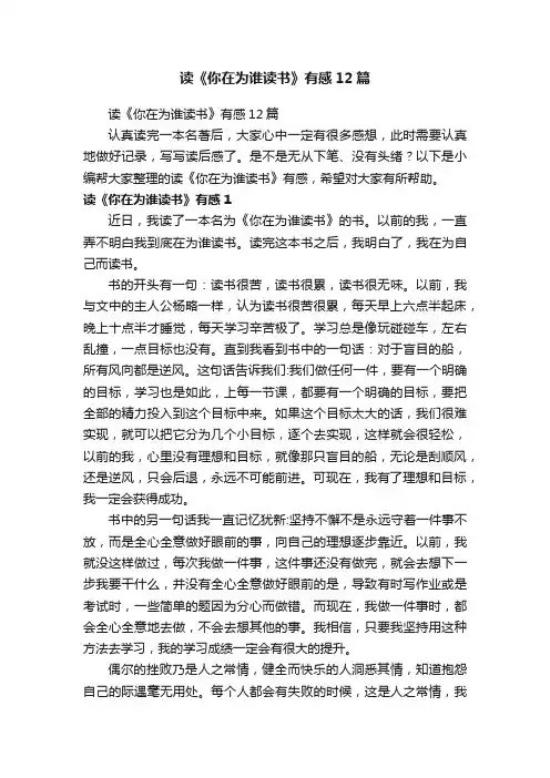读《你在为谁读书》有感12篇