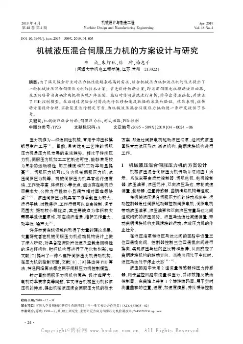 机械液压混合伺服压力机的方案设计与研究