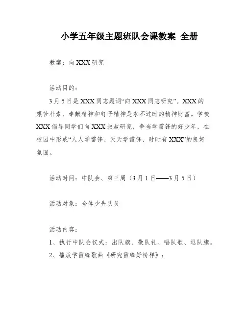 小学五年级主题班队会课教案 全册