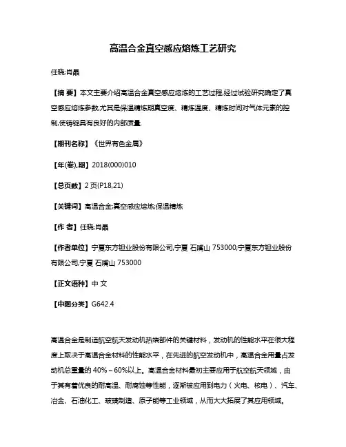 高温合金真空感应熔炼工艺研究