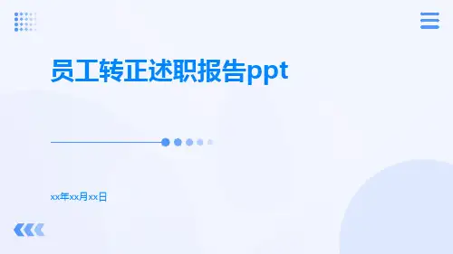 员工转正述职报告ppt